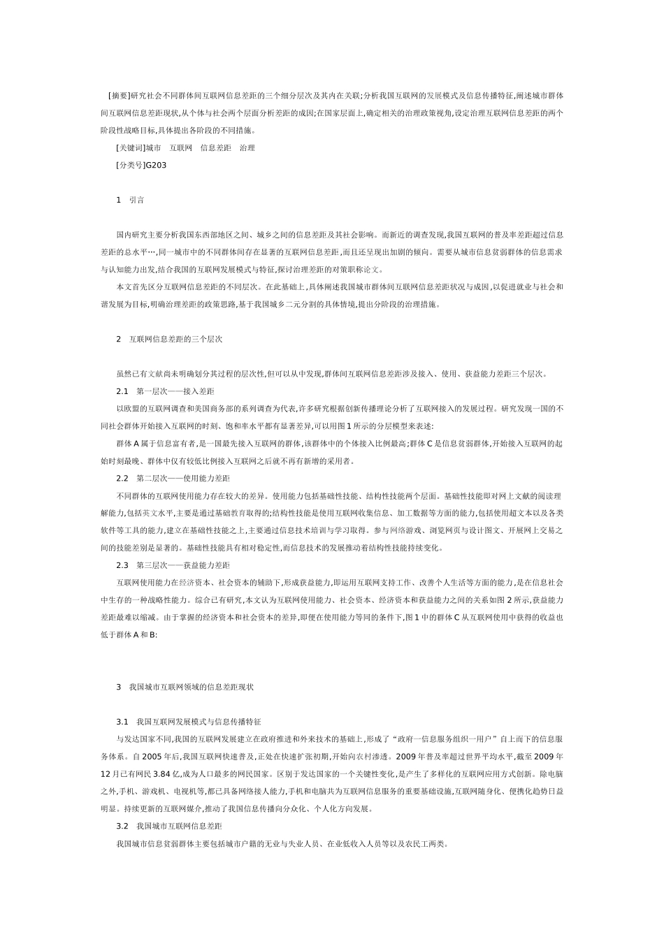 我国城市互联网信息差距形成与治理研究_第1页