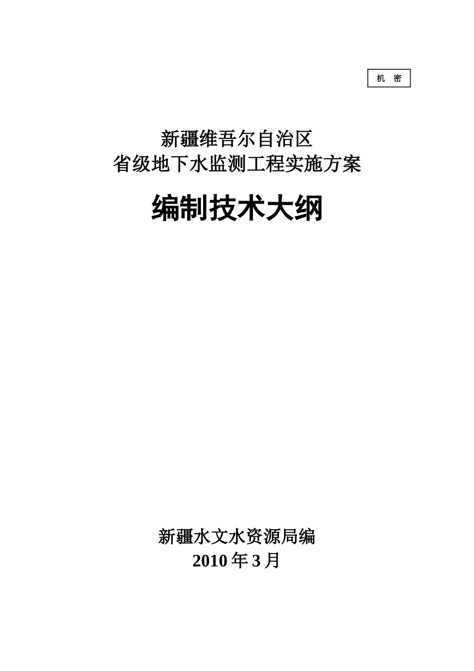 地下水监测工程实施方案编制技术大纲(修改2)_第1页