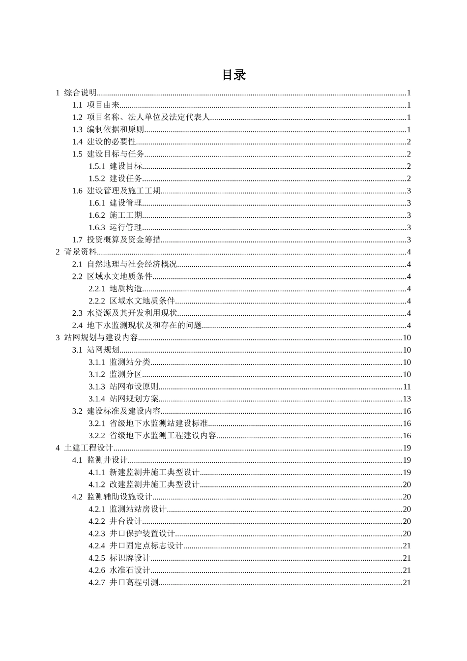 地下水监测工程实施方案编制技术大纲(修改2)_第2页