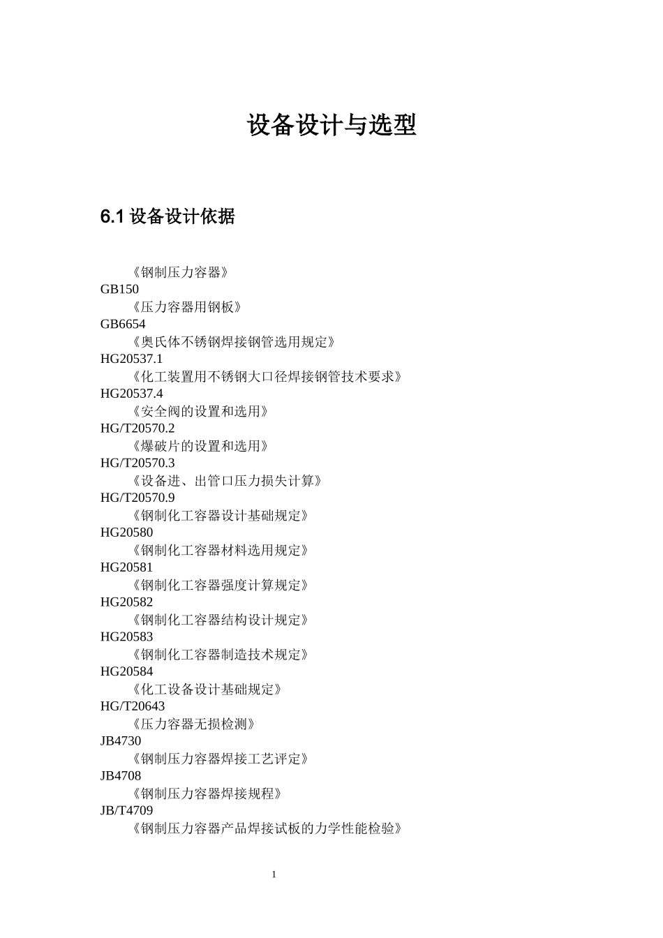 设备设计与选型_第1页