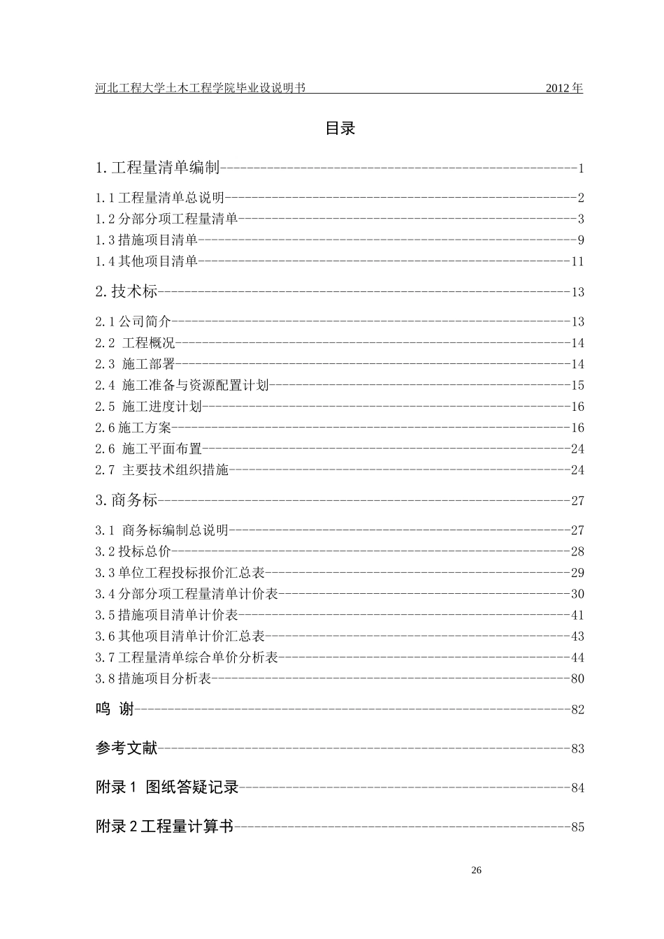 河北省地勘局第一地质大队钻探设备研发中心工程量清单_第1页