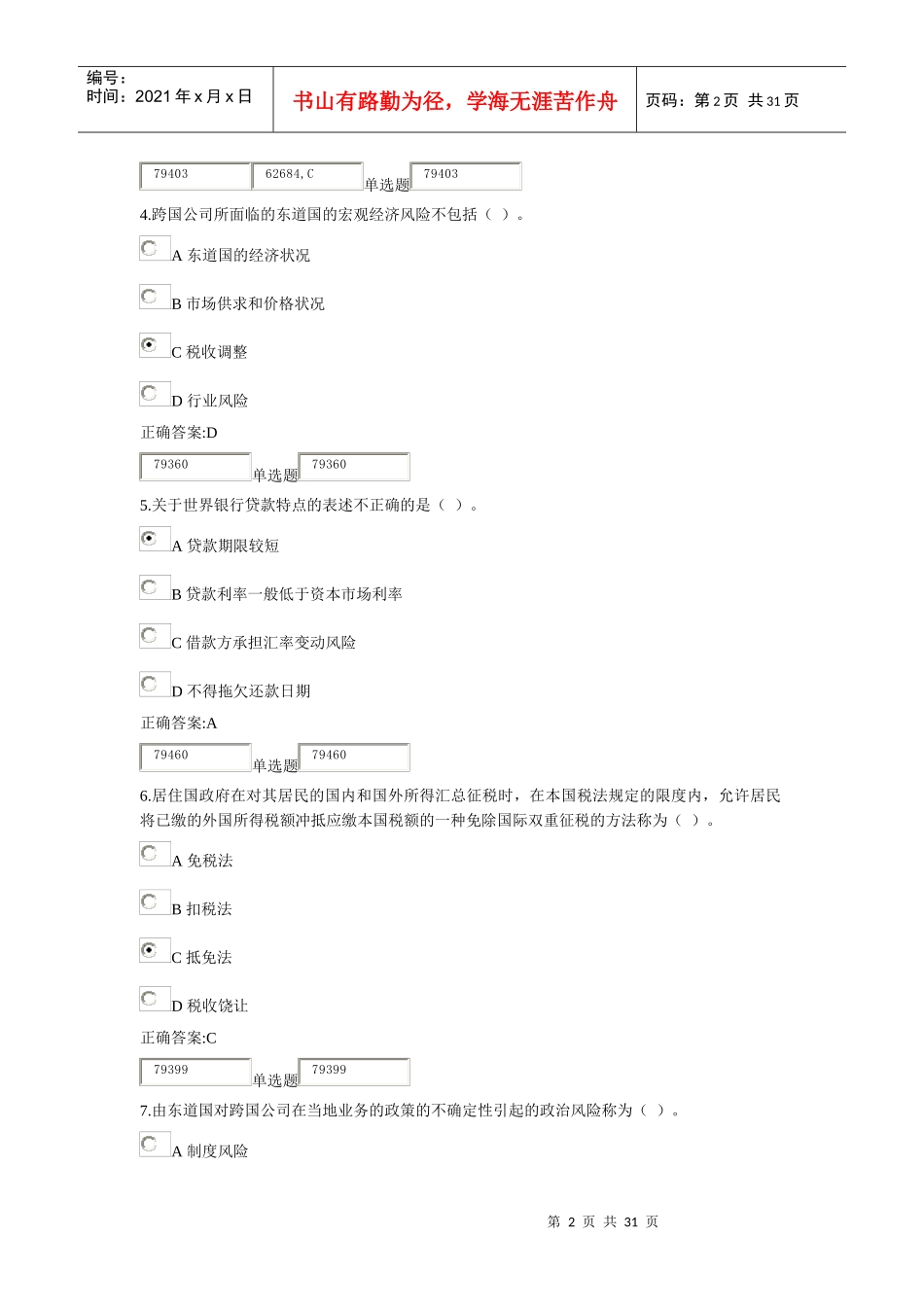 XXXX最新浙大远程国际财务管理作业在线2_第2页