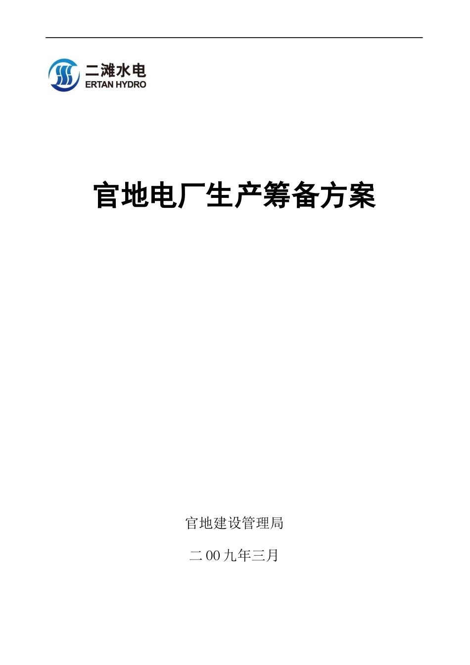 某电厂生产筹备设计方案_第1页
