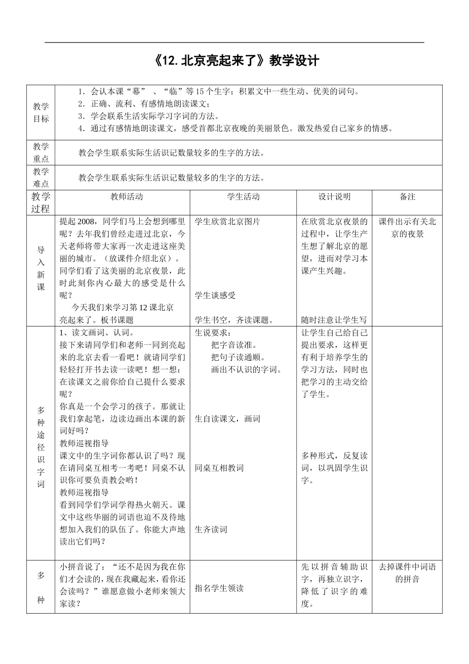 《12北京亮起来了》教学设计_第1页