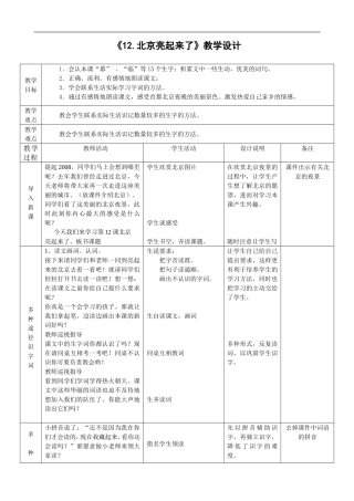 《12北京亮起来了》教学设计