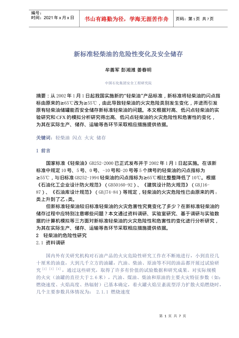 新标准轻柴油的危险性变化及安全储存(doc8)(1)_第1页