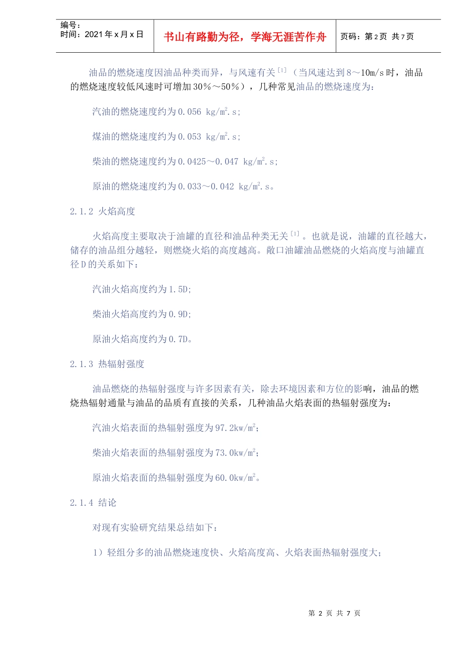 新标准轻柴油的危险性变化及安全储存(doc8)(1)_第2页