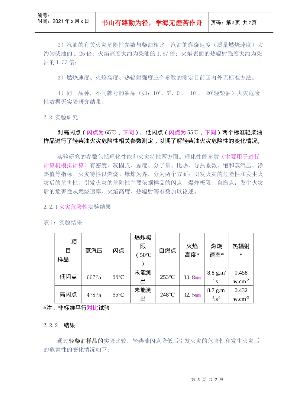 新标准轻柴油的危险性变化及安全储存(doc8)(1)_第3页