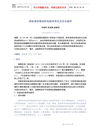 新标准轻柴油的危险性变化及安全储存(doc8)(1)