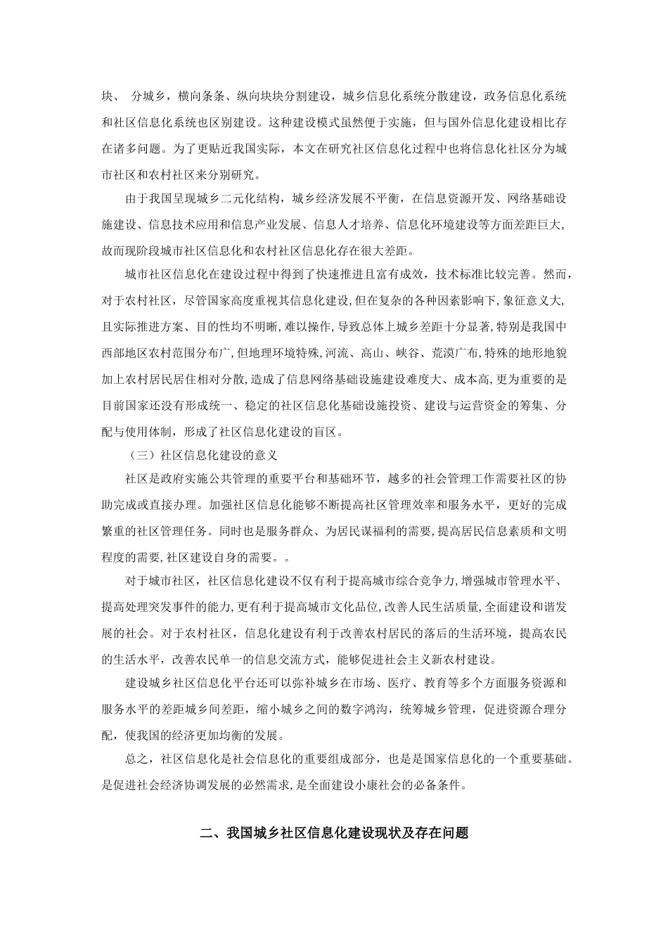 我国城乡社区信息化策略研究_第2页