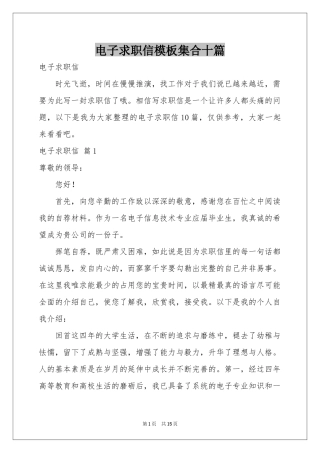 电子求职信模板集合十篇
