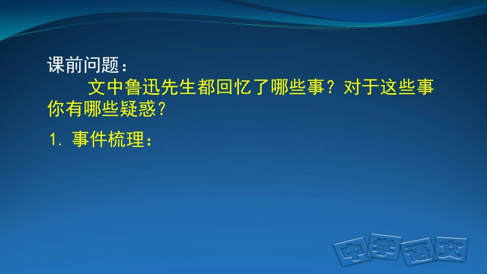 教学课件《藤野先生》_第2页