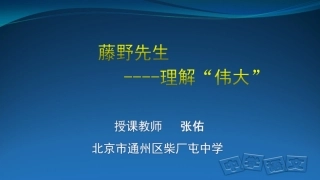 教学课件《藤野先生》