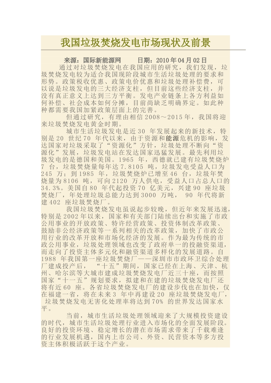 我国垃圾焚烧发电市场现状及前景_第1页