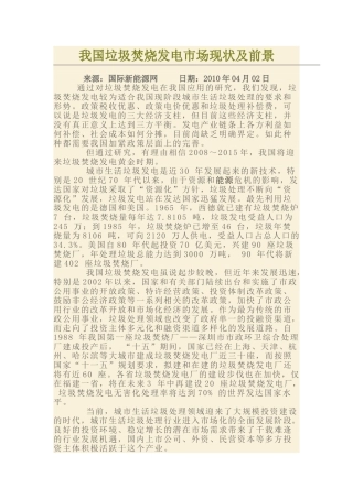 我国垃圾焚烧发电市场现状及前景