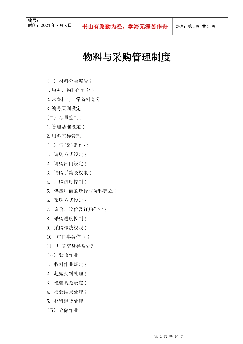 物料与采购管理作业规定_第1页