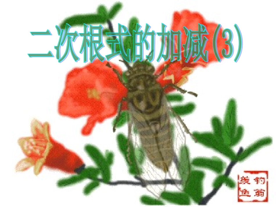 新人教版九年级上册§163二次根式的加减(3)课件PPT_第1页