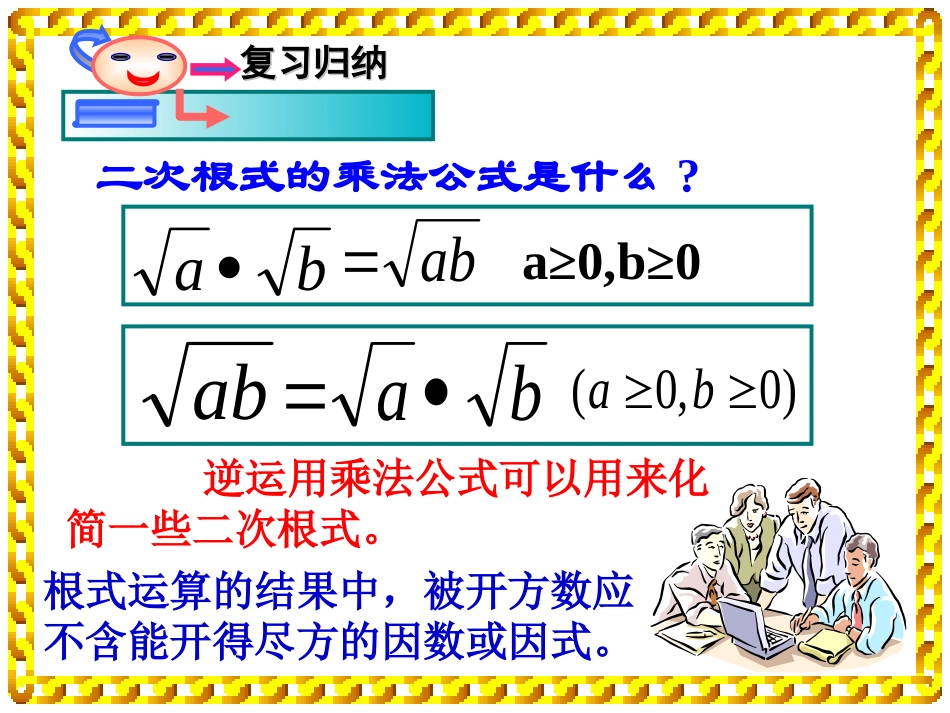 新人教版九年级上册§163二次根式的加减(3)课件PPT_第2页