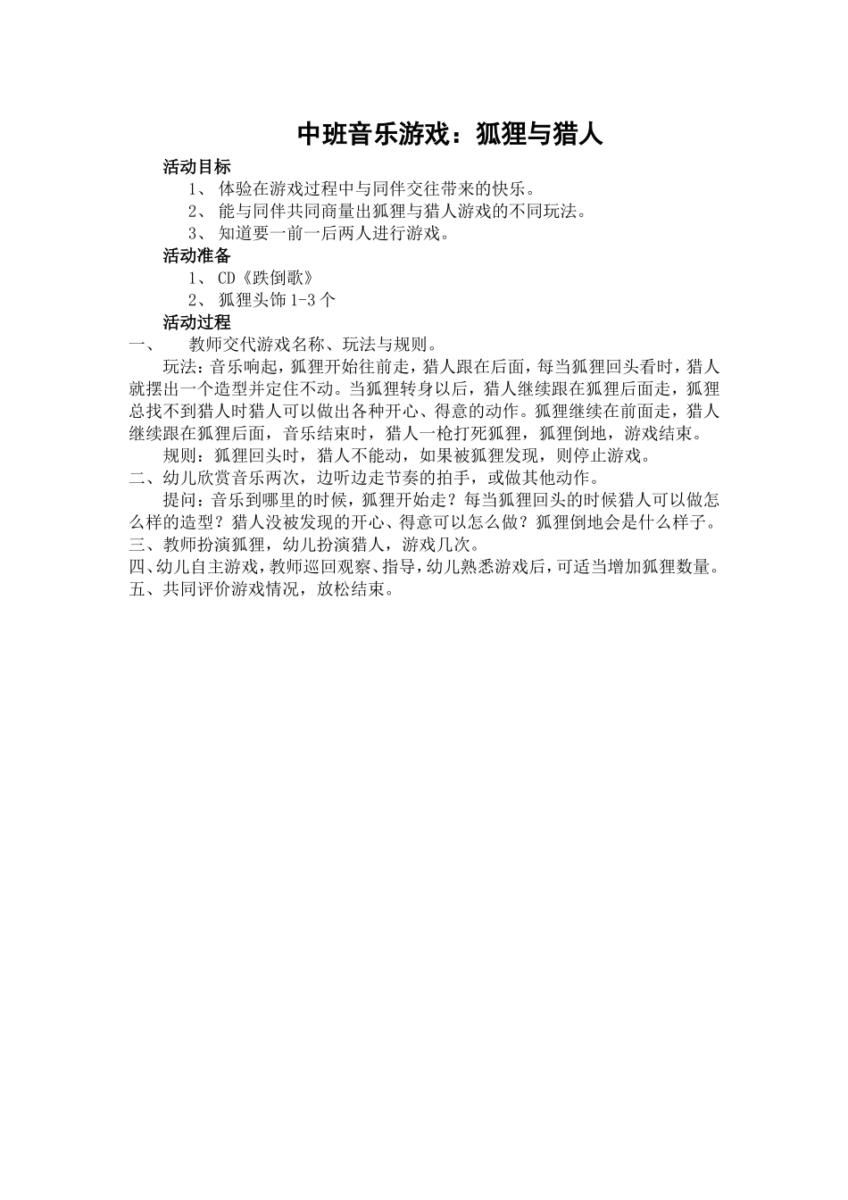 中班音乐游戏：狐狸与猎人_第1页