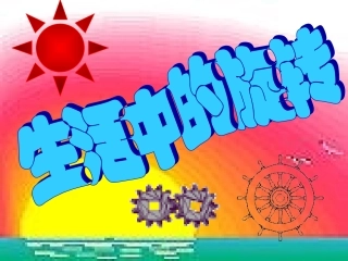 生活中的旋转