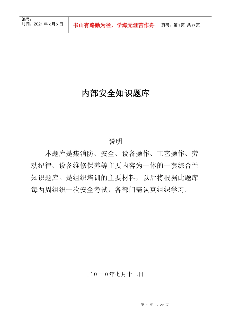 2831-安全知识竞赛题库_第1页