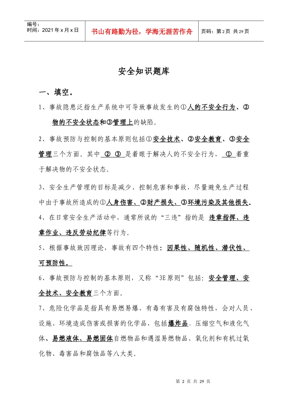 2831-安全知识竞赛题库_第2页