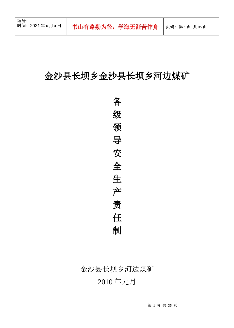 各级领导安全生产责任制_第1页