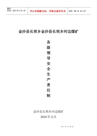 各级领导安全生产责任制