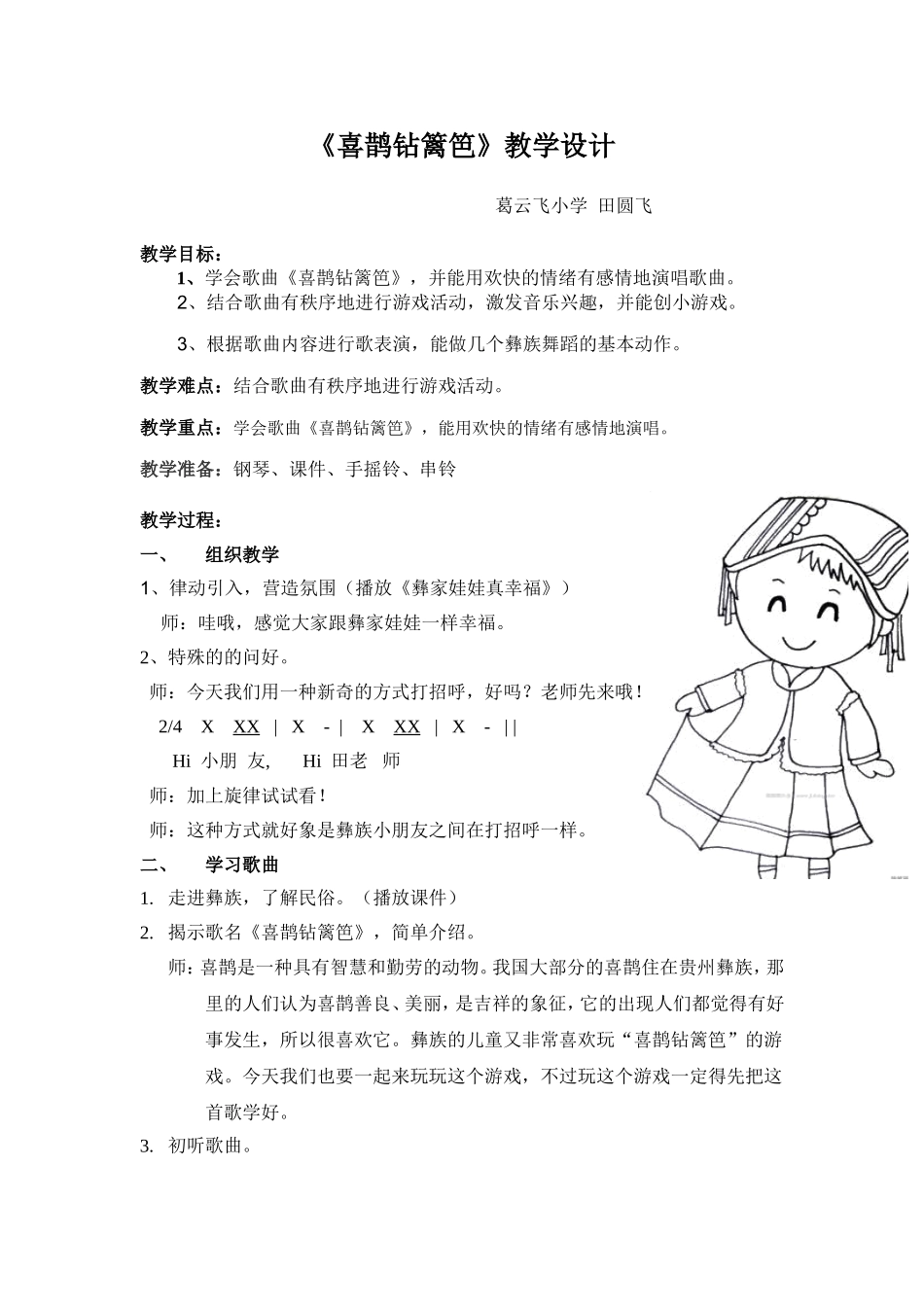 喜鹊钻篱笆教学设计_第1页