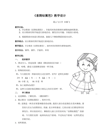 喜鹊钻篱笆教学设计