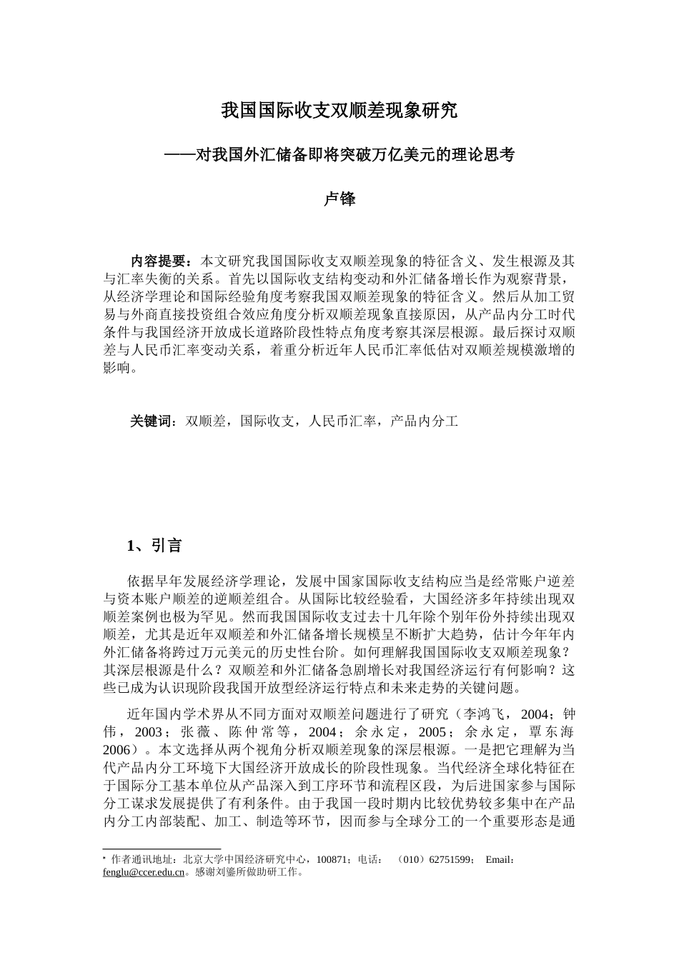 我国国际收支结构变动及其对人民币汇率影响_第1页