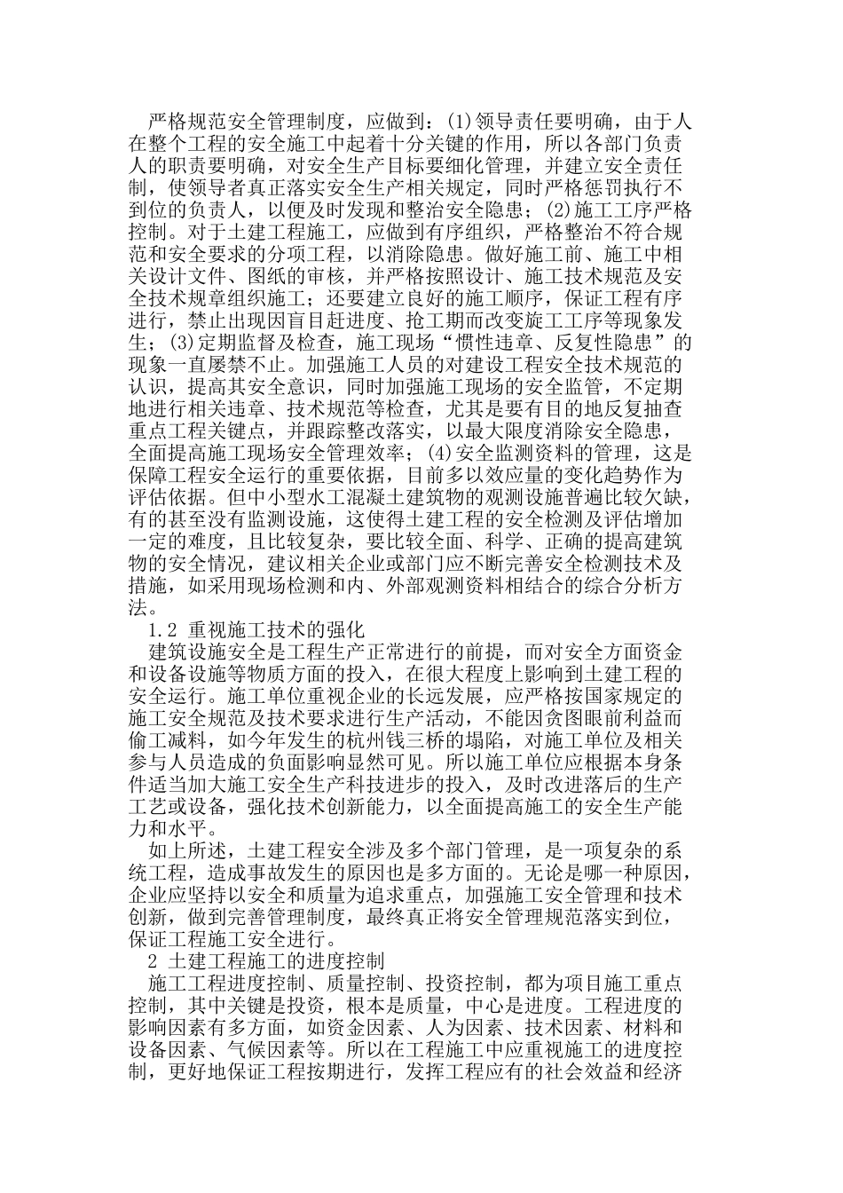 我国土建工程进度管理及安全管理_第2页