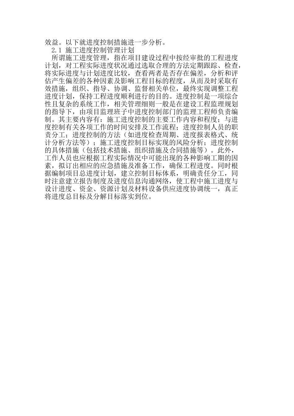 我国土建工程进度管理及安全管理_第3页