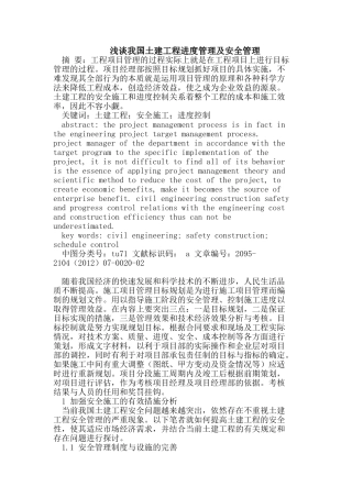 我国土建工程进度管理及安全管理