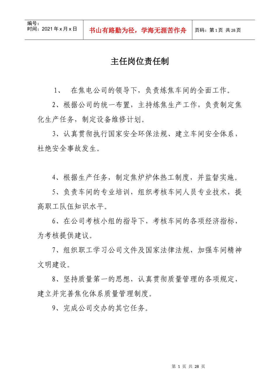 炼焦车间各人员岗位责任制_第1页