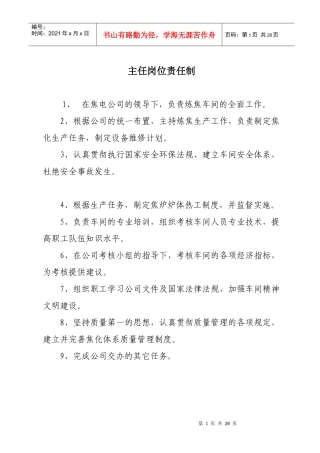 炼焦车间各人员岗位责任制