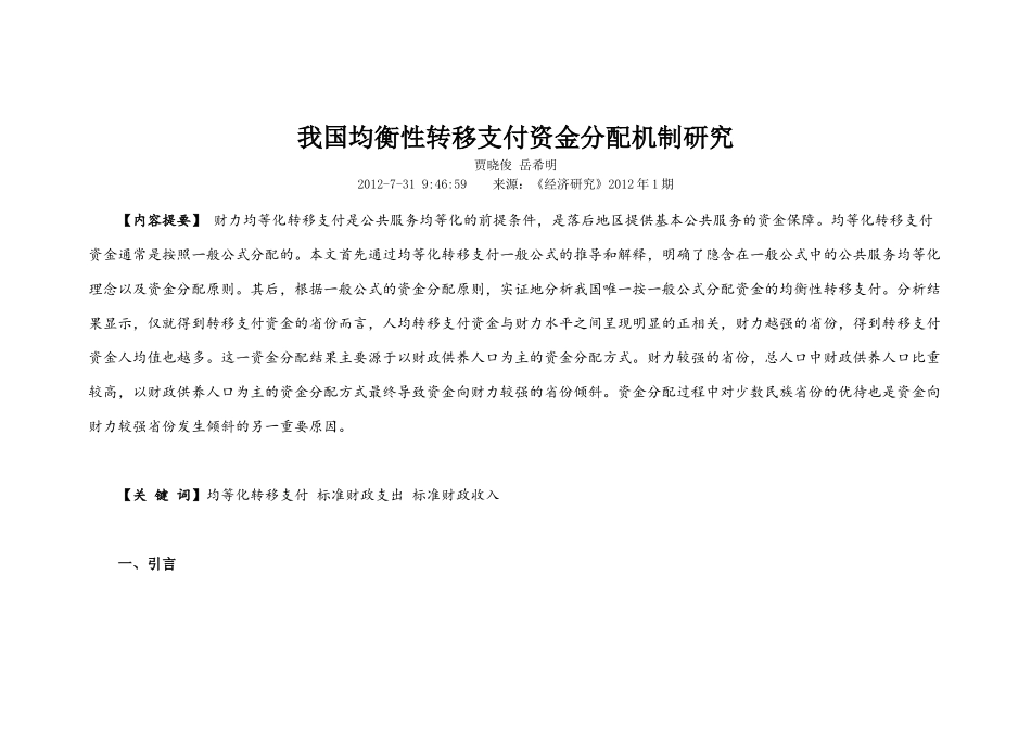 我国均衡性转移支付资金分配机制研究_第1页