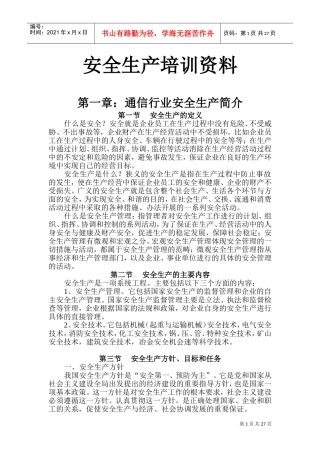 安全生产培训资料(DOC42页)