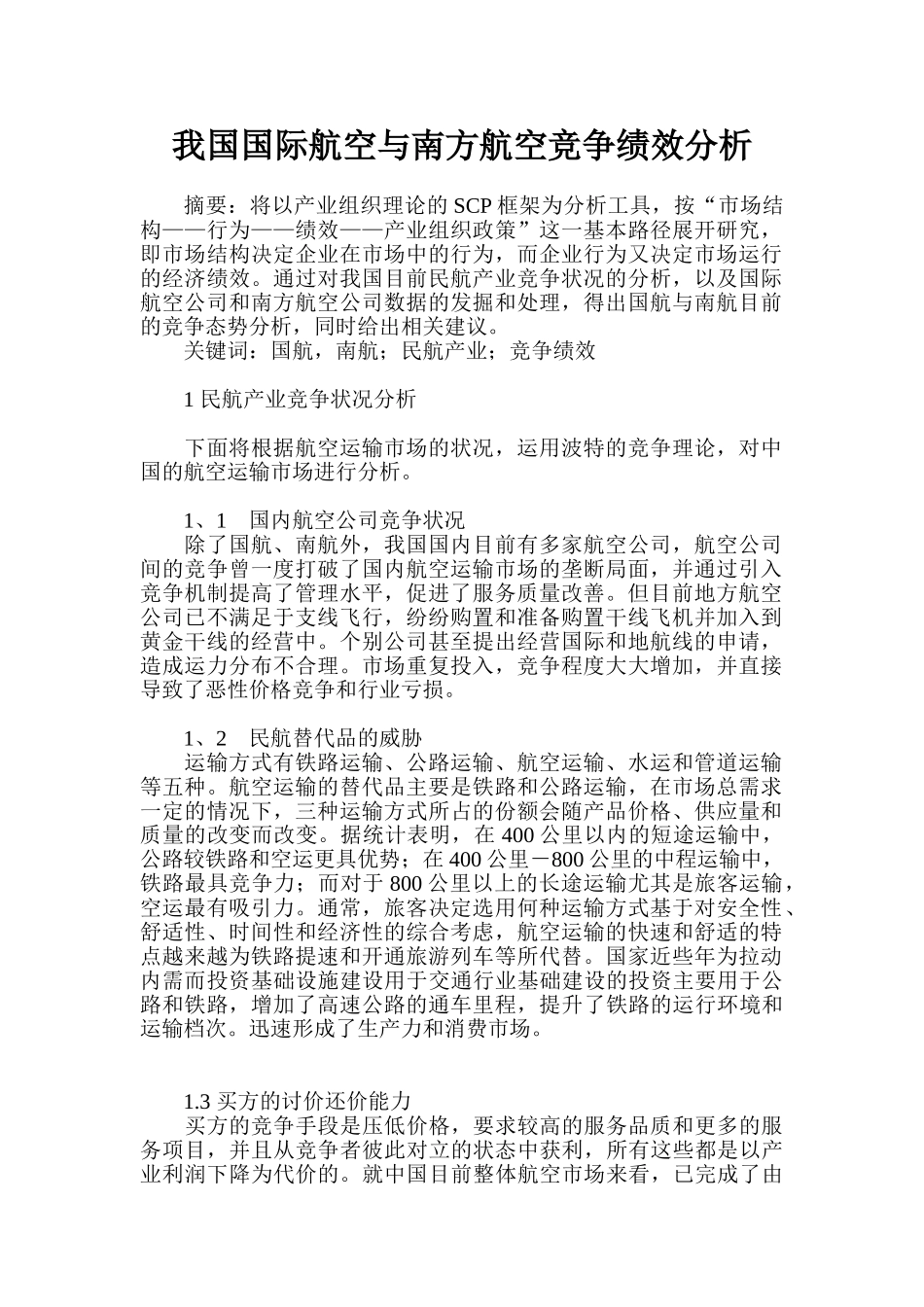 我国国际航空与南方航空竞争绩效分析_第1页