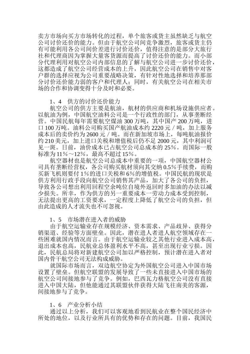 我国国际航空与南方航空竞争绩效分析_第2页
