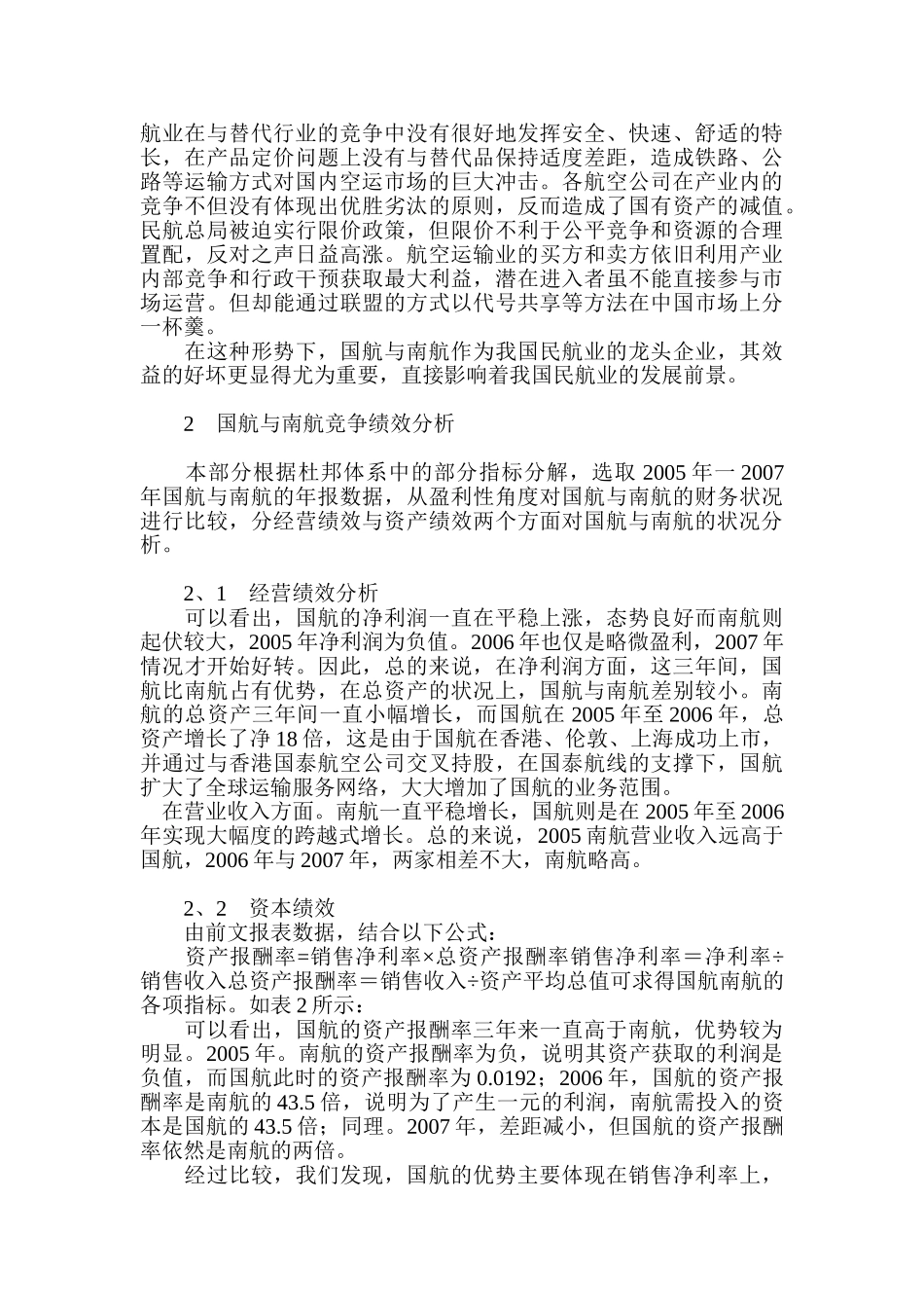 我国国际航空与南方航空竞争绩效分析_第3页