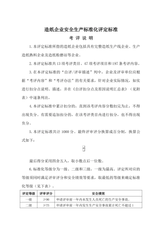 造纸企业安全生产标准化评定标准