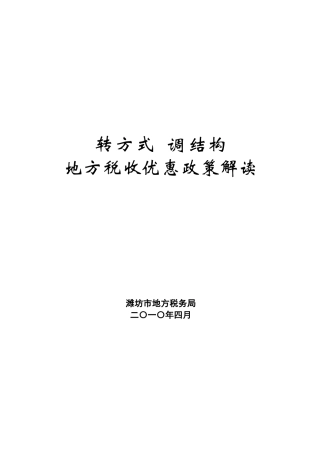 我国地方税收优惠政策解读