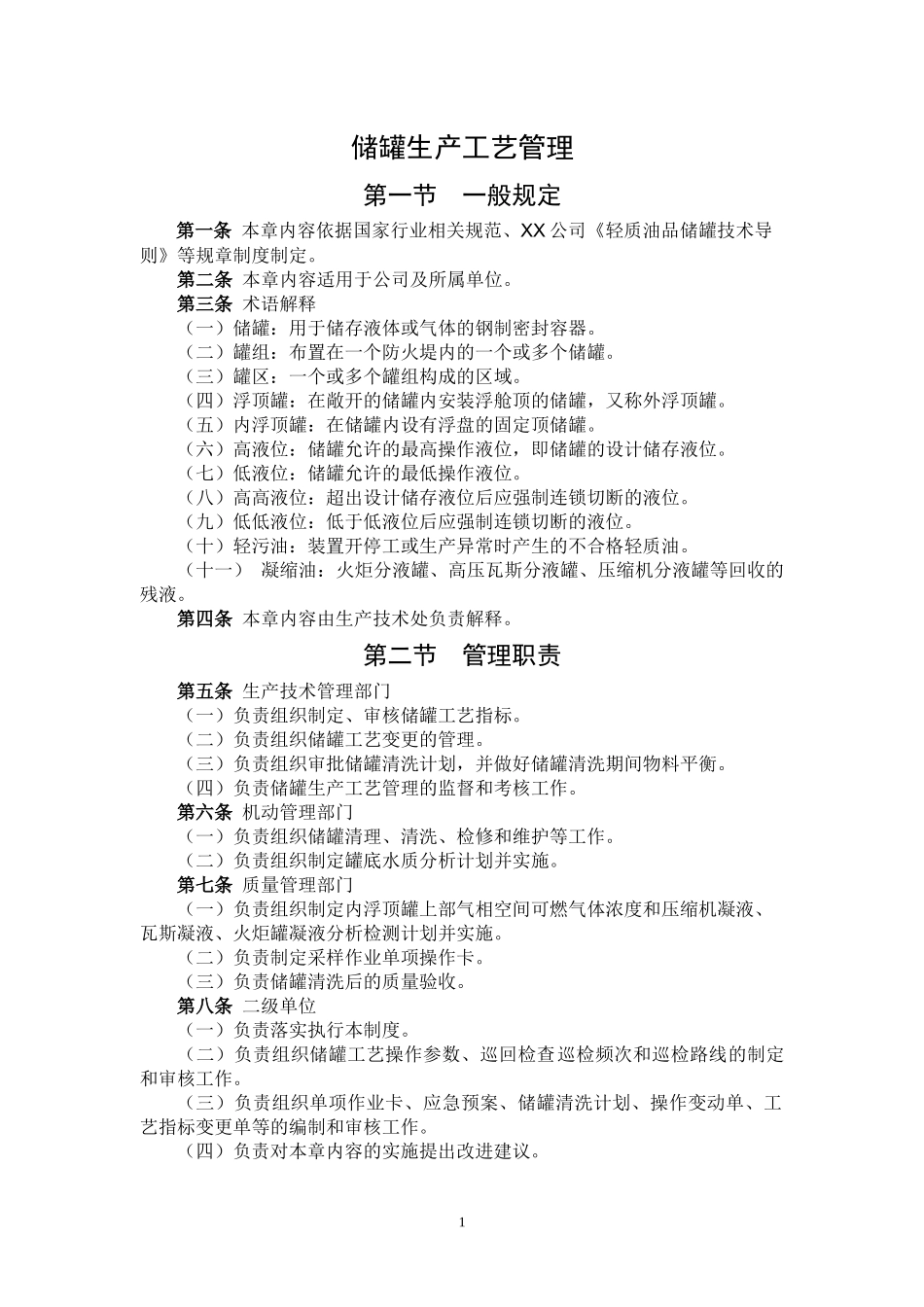 储罐生产工艺管理教材_第1页