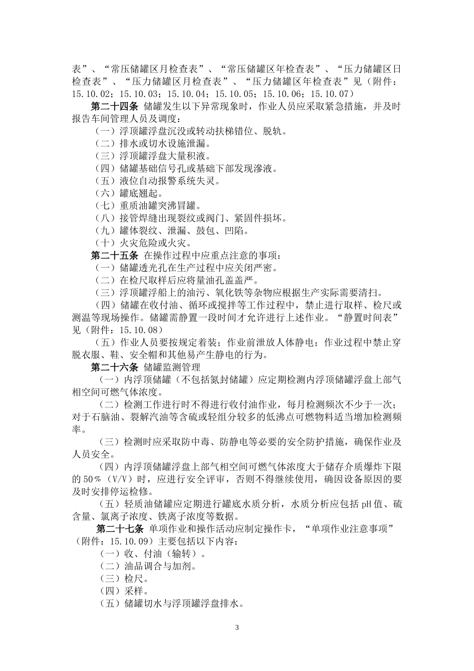 储罐生产工艺管理教材_第3页