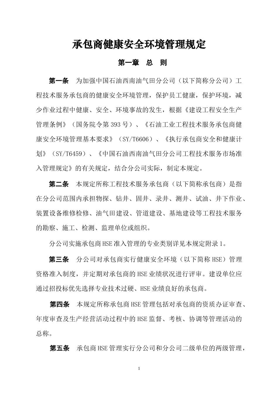 承包商健康安全环境管理规定_第1页