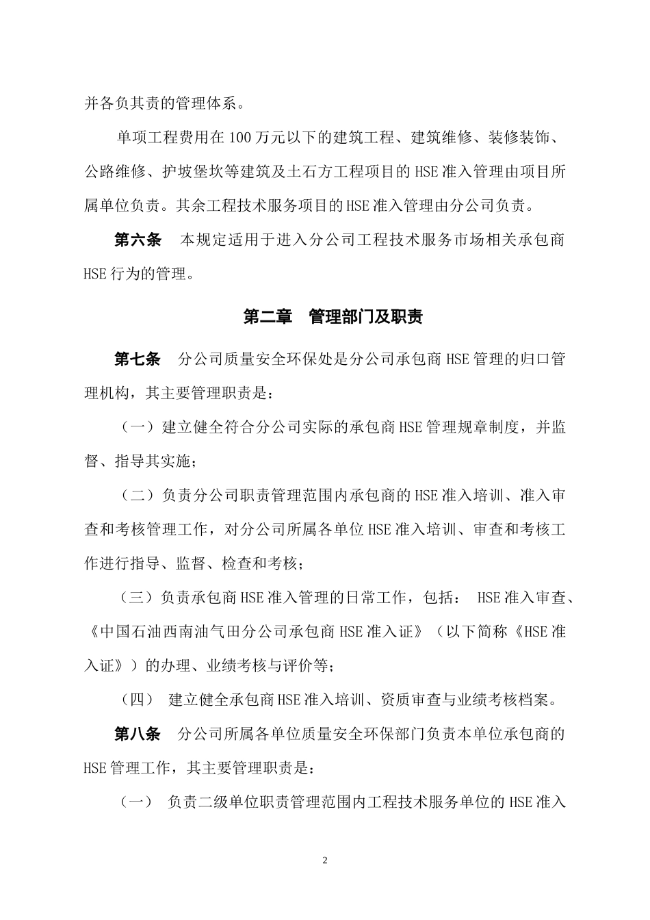 承包商健康安全环境管理规定_第2页