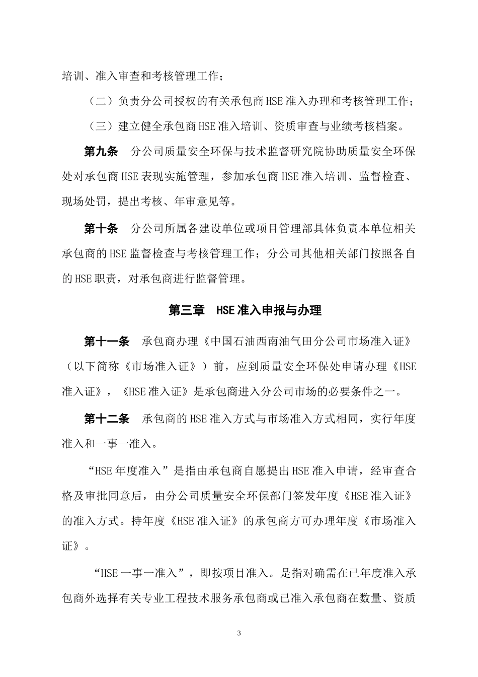 承包商健康安全环境管理规定_第3页