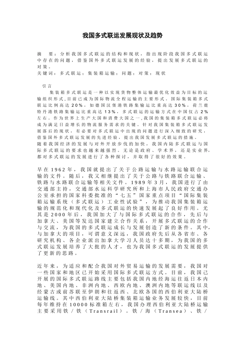 我国国际多式联运的现状及发展趋势_第1页