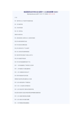 我国国民经济和社会发展十二五规划纲要97294